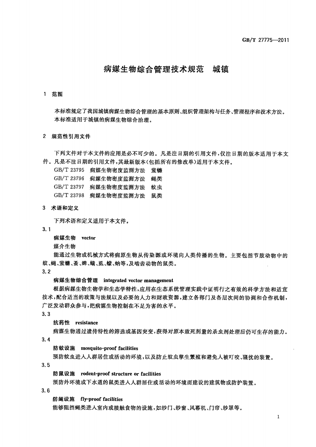4  GB_T 27775-2011病媒生物综合管理技术规范  城镇_03