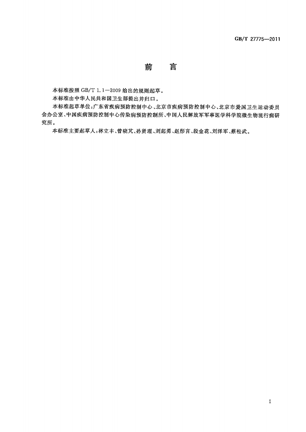 4  GB_T 27775-2011病媒生物综合管理技术规范  城镇_02