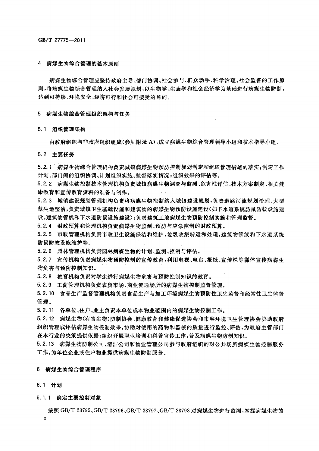 4  GB_T 27775-2011病媒生物综合管理技术规范  城镇_04