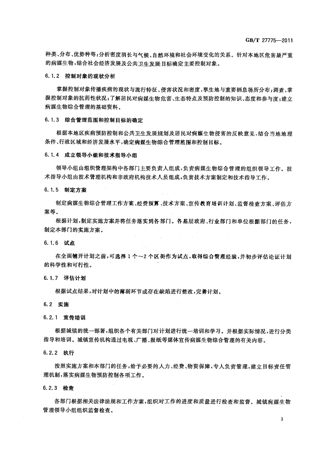 4  GB_T 27775-2011病媒生物综合管理技术规范  城镇_05