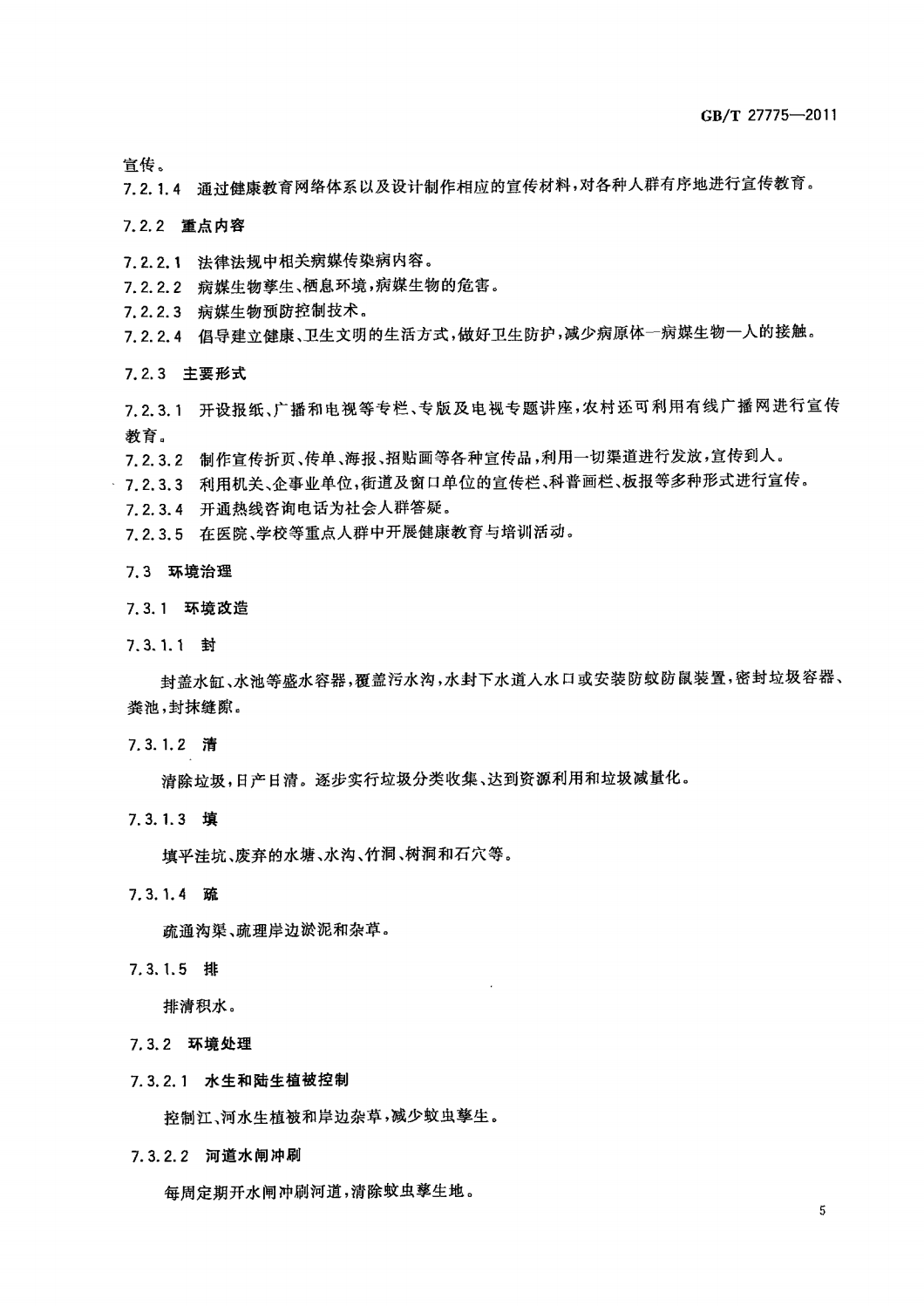 4  GB_T 27775-2011病媒生物综合管理技术规范  城镇_07