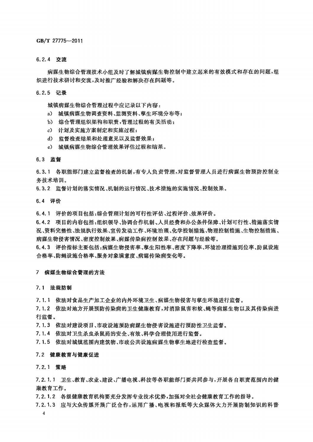 4  GB_T 27775-2011病媒生物综合管理技术规范  城镇_06