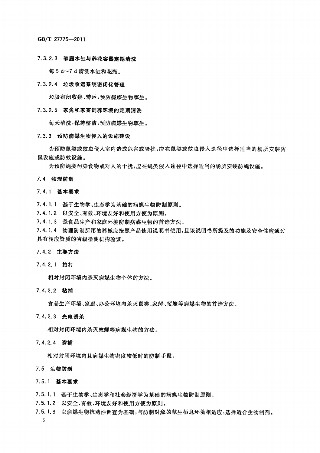 4  GB_T 27775-2011病媒生物综合管理技术规范  城镇_08