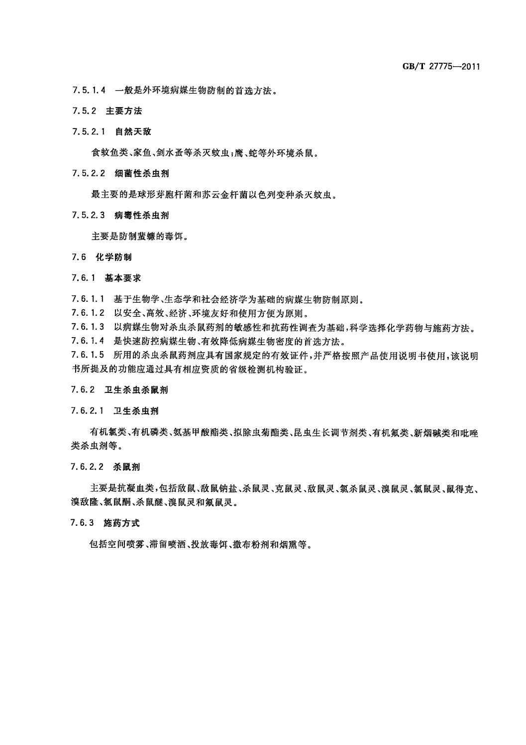 4  GB_T 27775-2011病媒生物综合管理技术规范  城镇_09