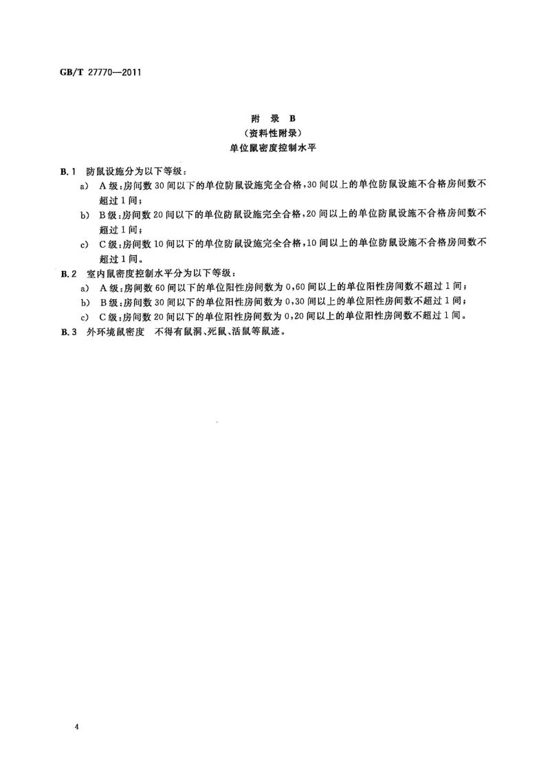 5  GB_T 27770-2011鼠控制标准_05