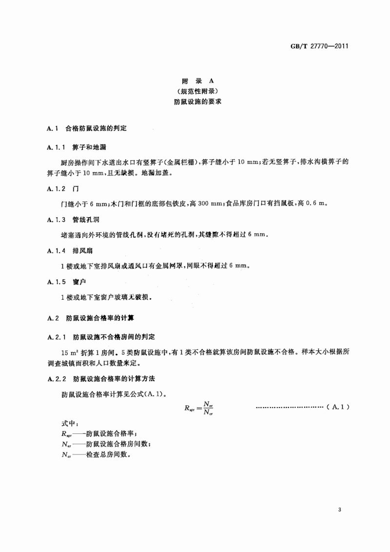 5  GB_T 27770-2011鼠控制标准_04