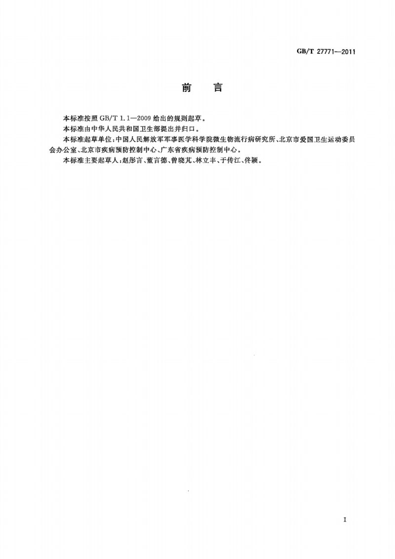 6  GB_T 27771-2011蚊控制标准_01