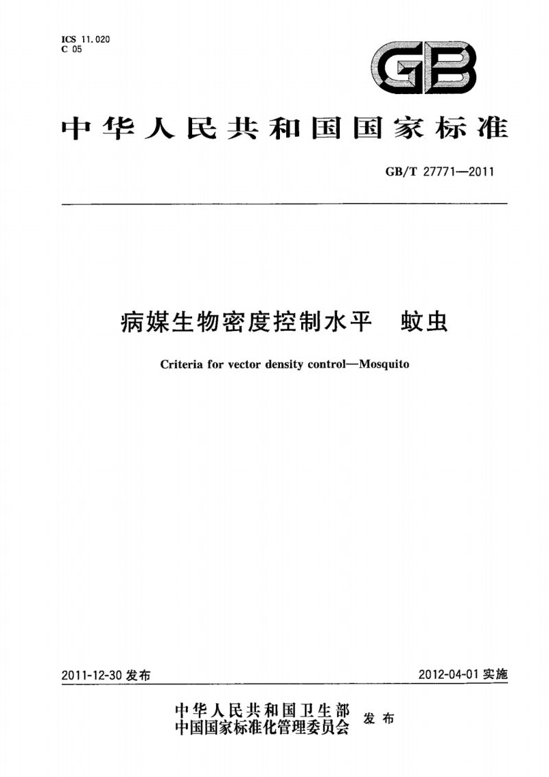 6  GB_T 27771-2011蚊控制标准_00