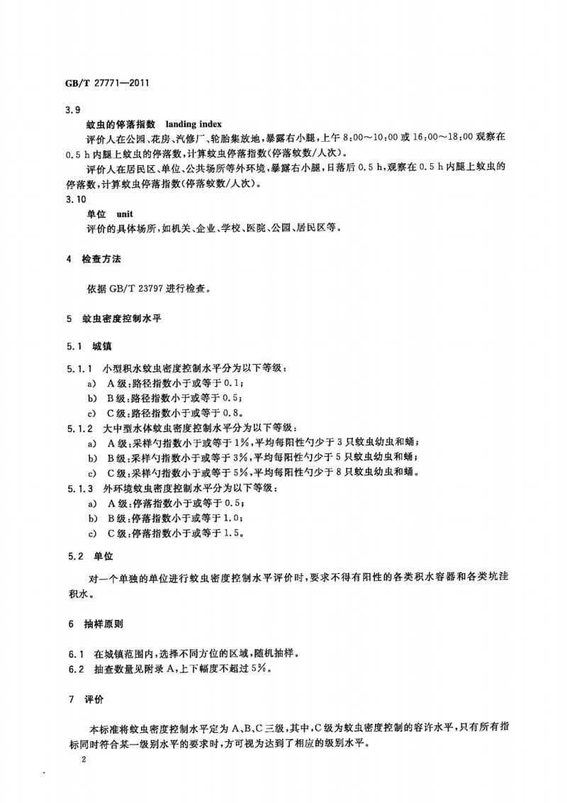 6  GB_T 27771-2011蚊控制标准_03