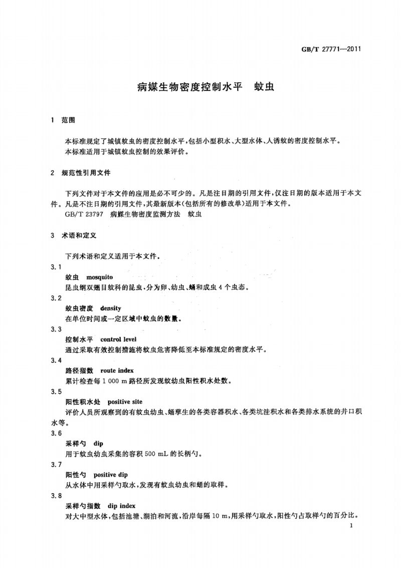 6  GB_T 27771-2011蚊控制标准_02
