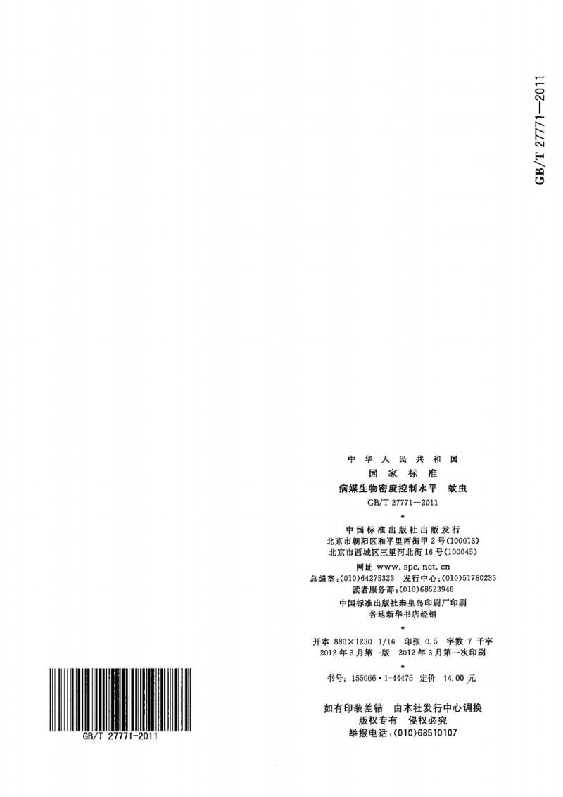 6  GB_T 27771-2011蚊控制标准_05