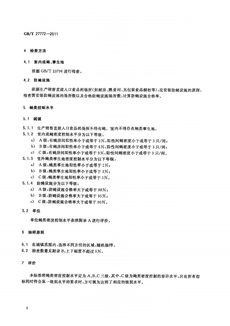 7  GB_T 27772-2011蝇控制标准_04