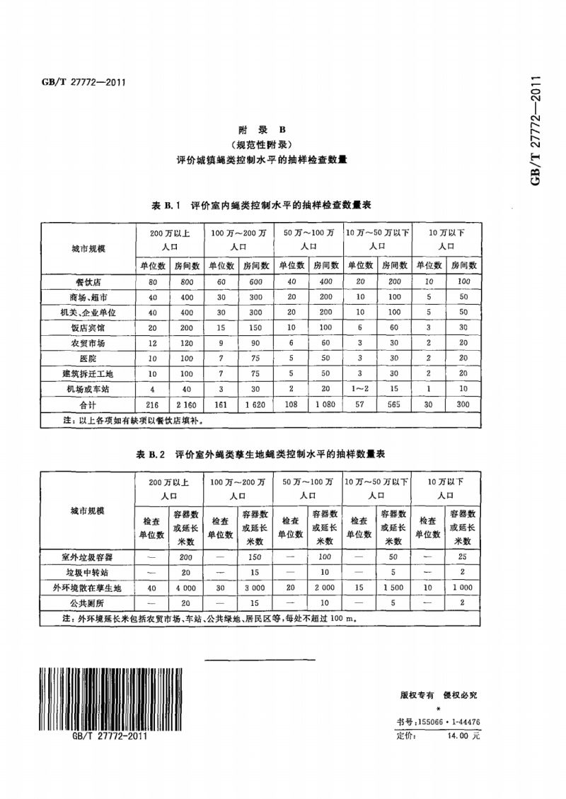 7  GB_T 27772-2011蝇控制标准_06