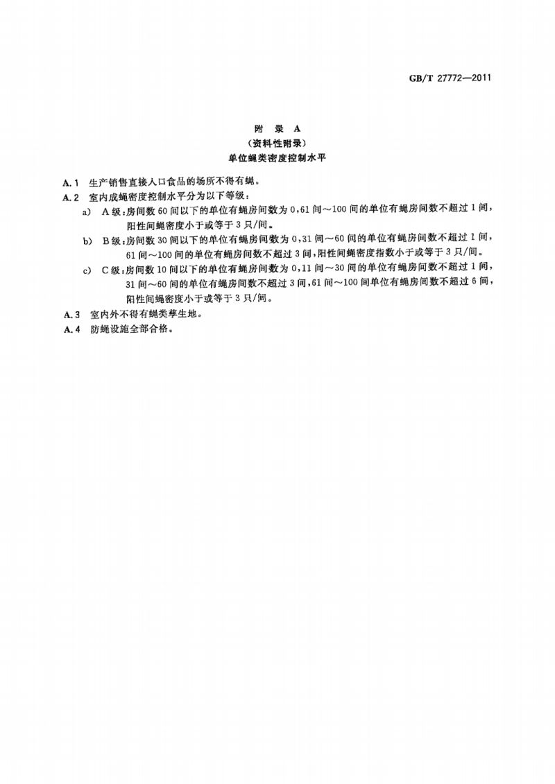 7  GB_T 27772-2011蝇控制标准_05