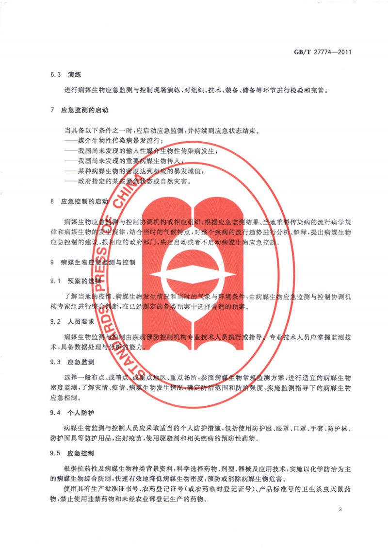 24.病媒生物应急监测与控制 通则_04