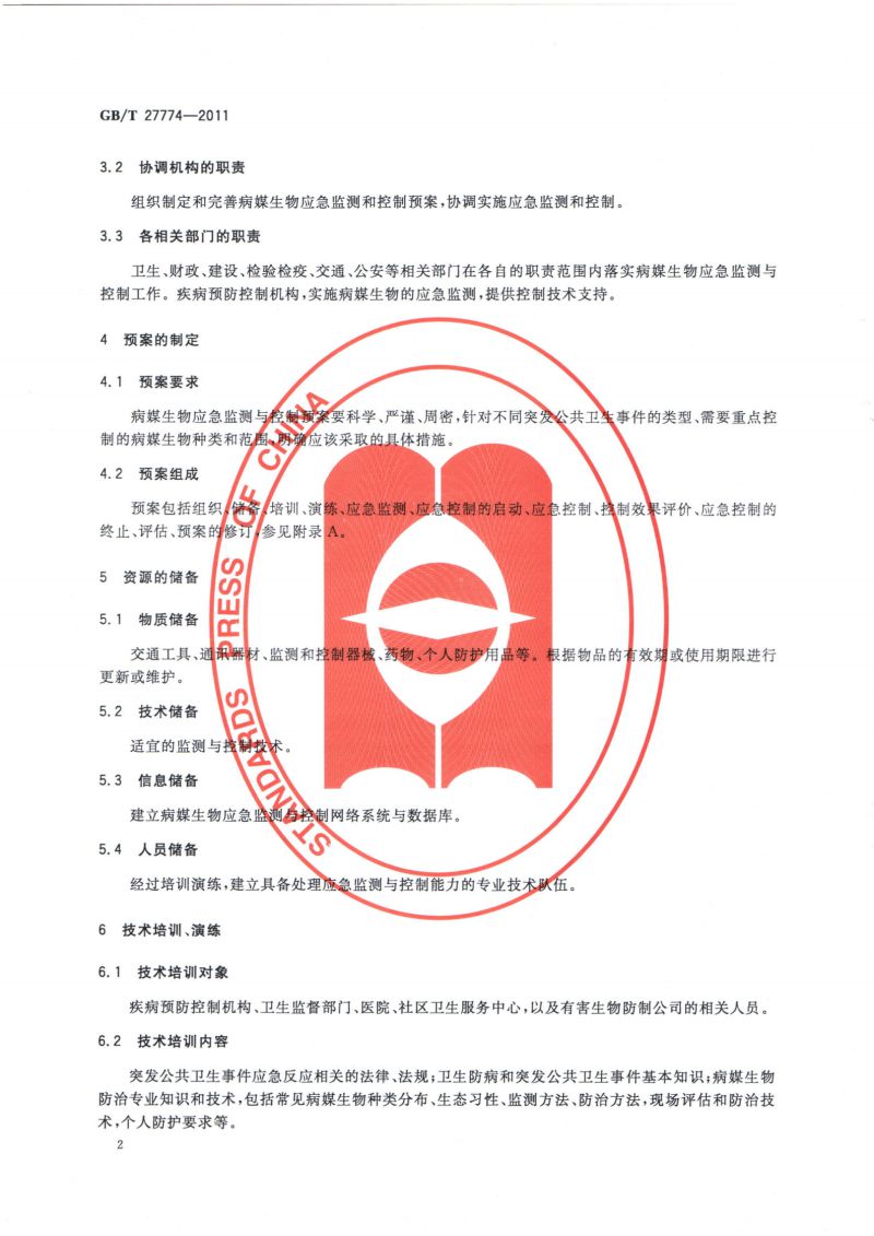 24.病媒生物应急监测与控制 通则_03