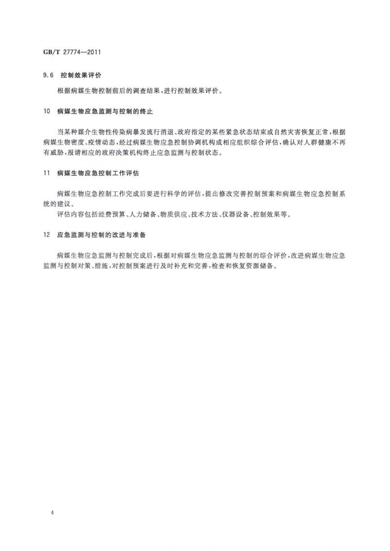 24.病媒生物应急监测与控制 通则_05