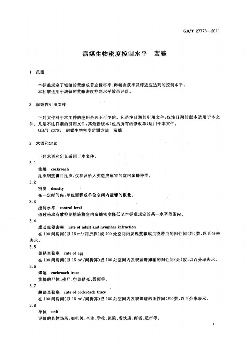 8 GB_T 27773-2011蜚蠊控制标准_03