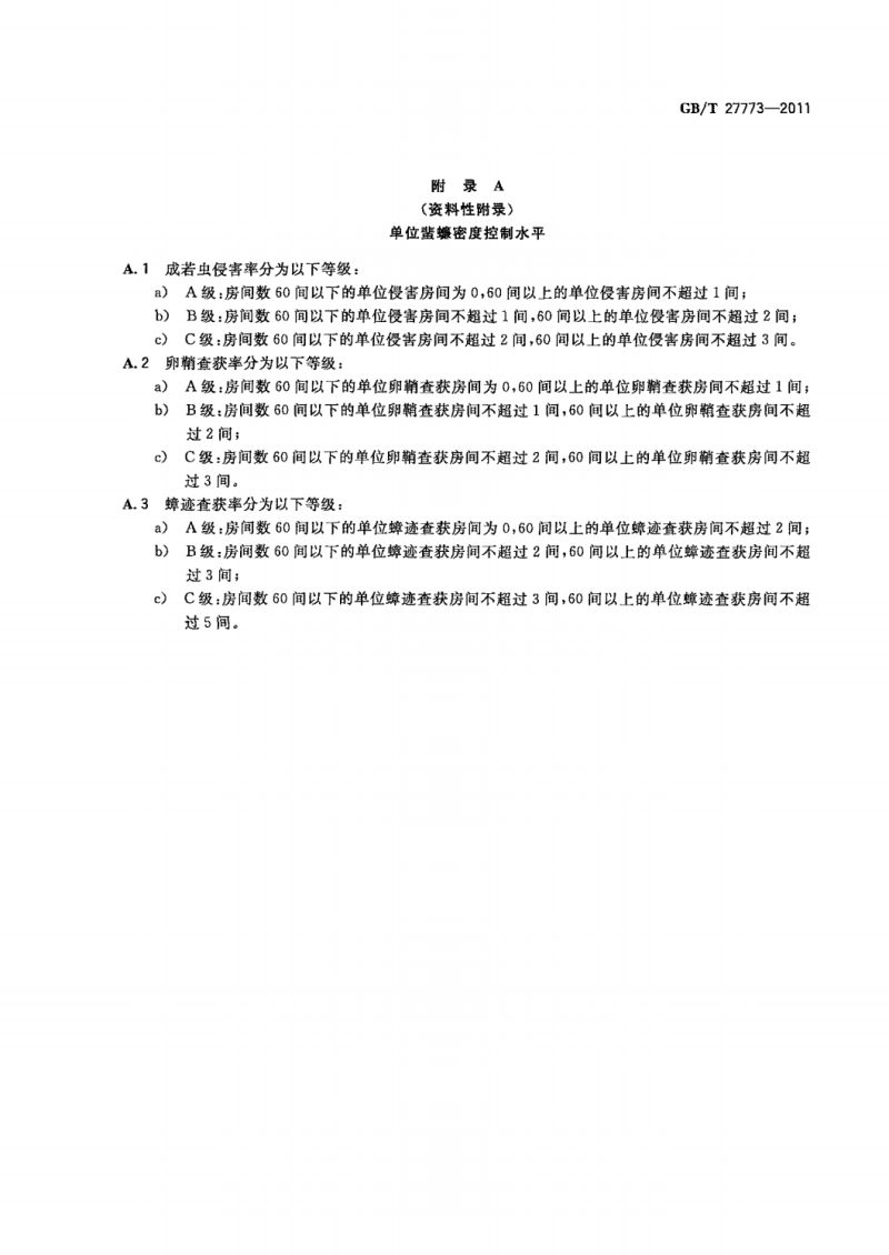 8 GB_T 27773-2011蜚蠊控制标准_05