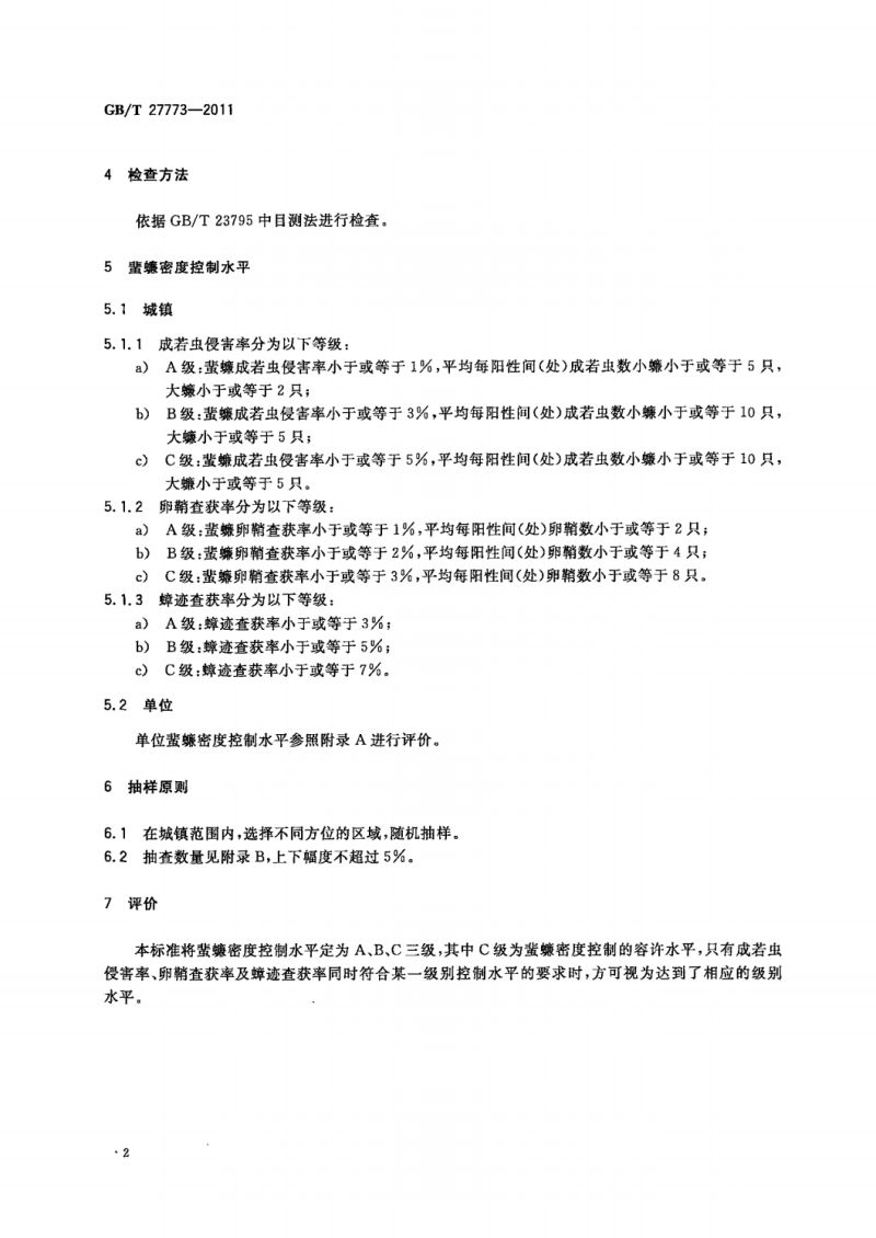 8 GB_T 27773-2011蜚蠊控制标准_04