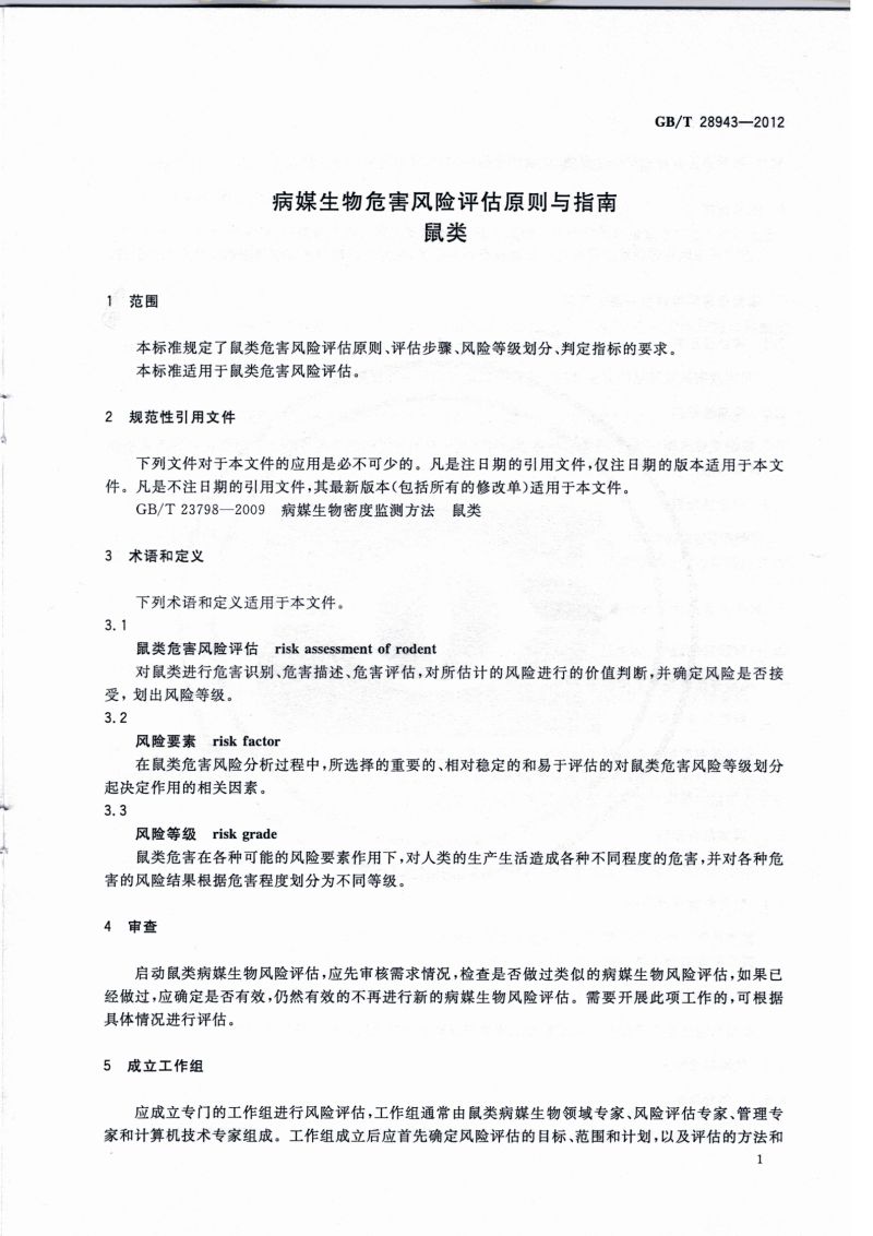 22.病媒生物危害风险评估原则与指南 鼠类_02
