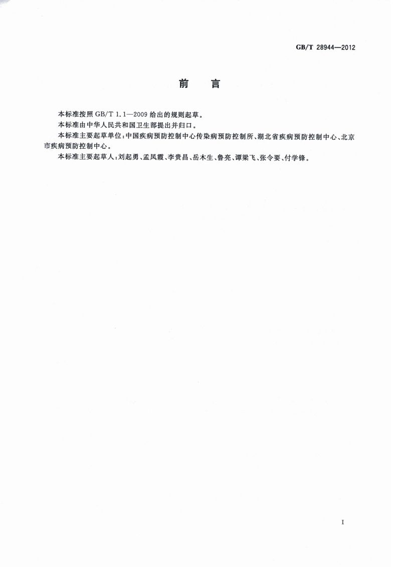 23.病媒生物应急监测与控制 水灾_01