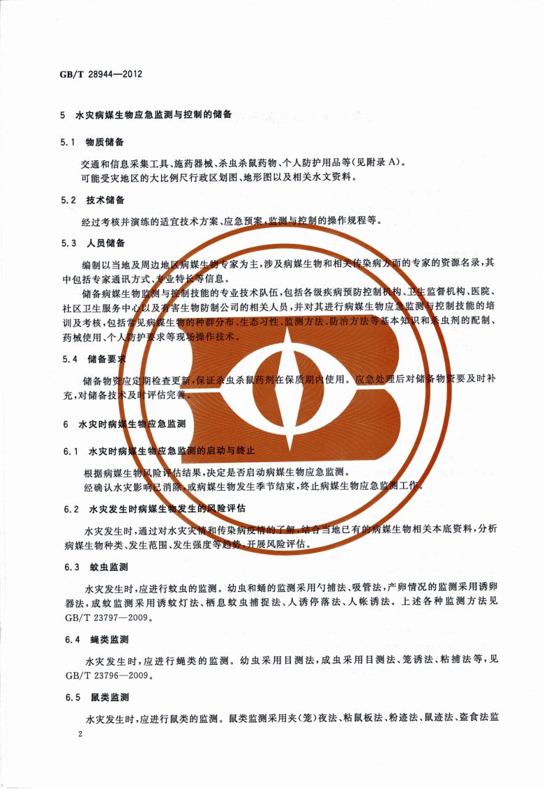 23.病媒生物应急监测与控制 水灾_03