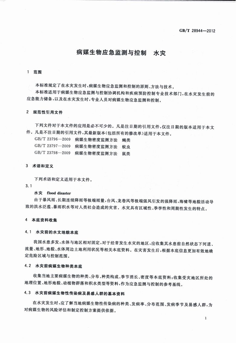 23.病媒生物应急监测与控制 水灾_02