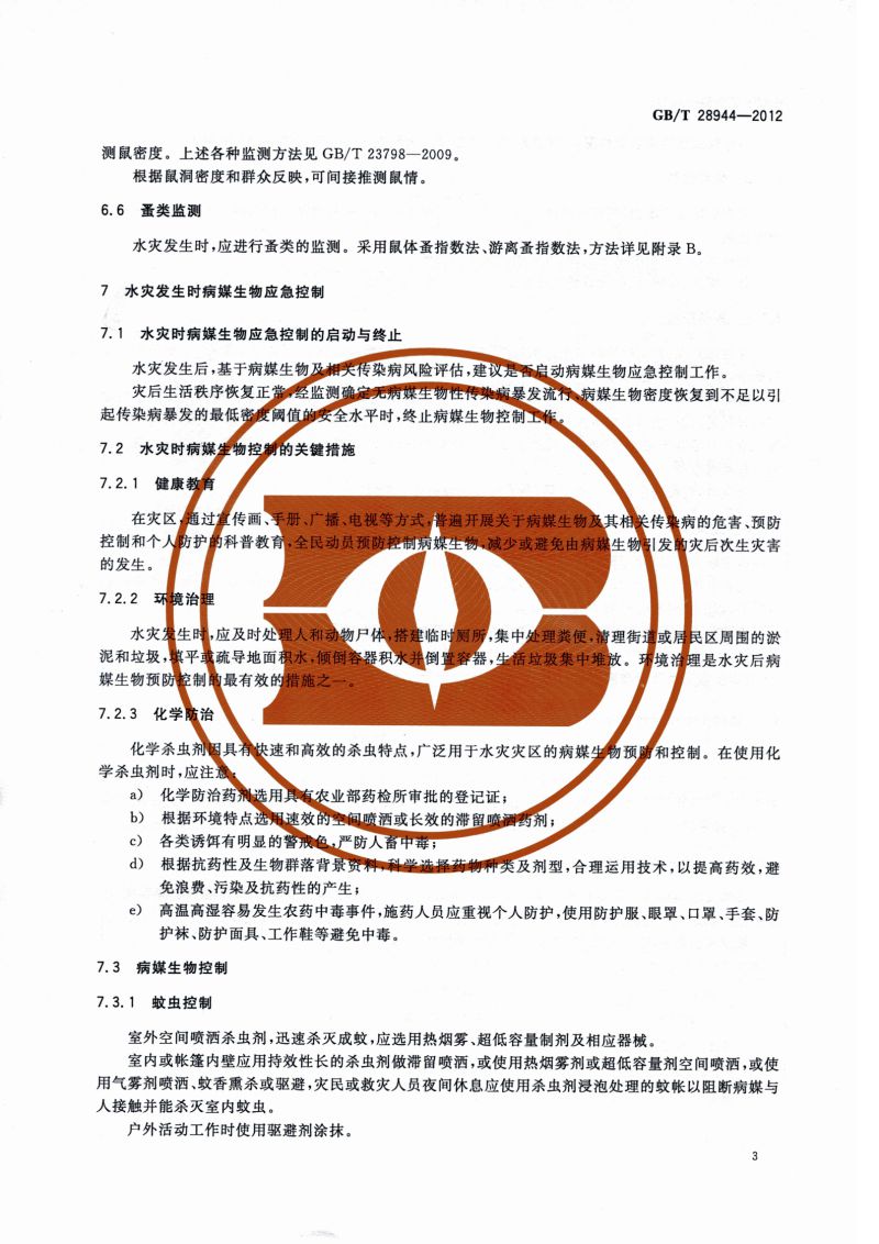 23.病媒生物应急监测与控制 水灾_04