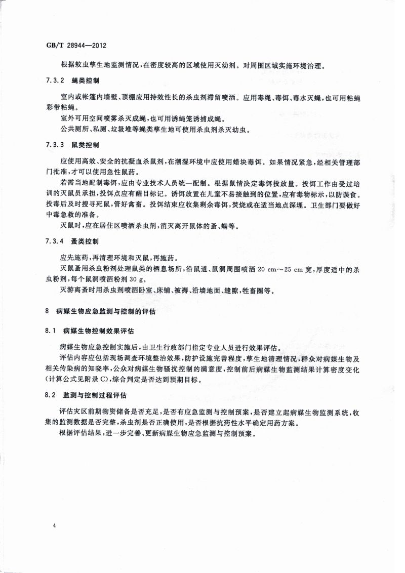 23.病媒生物应急监测与控制 水灾_05