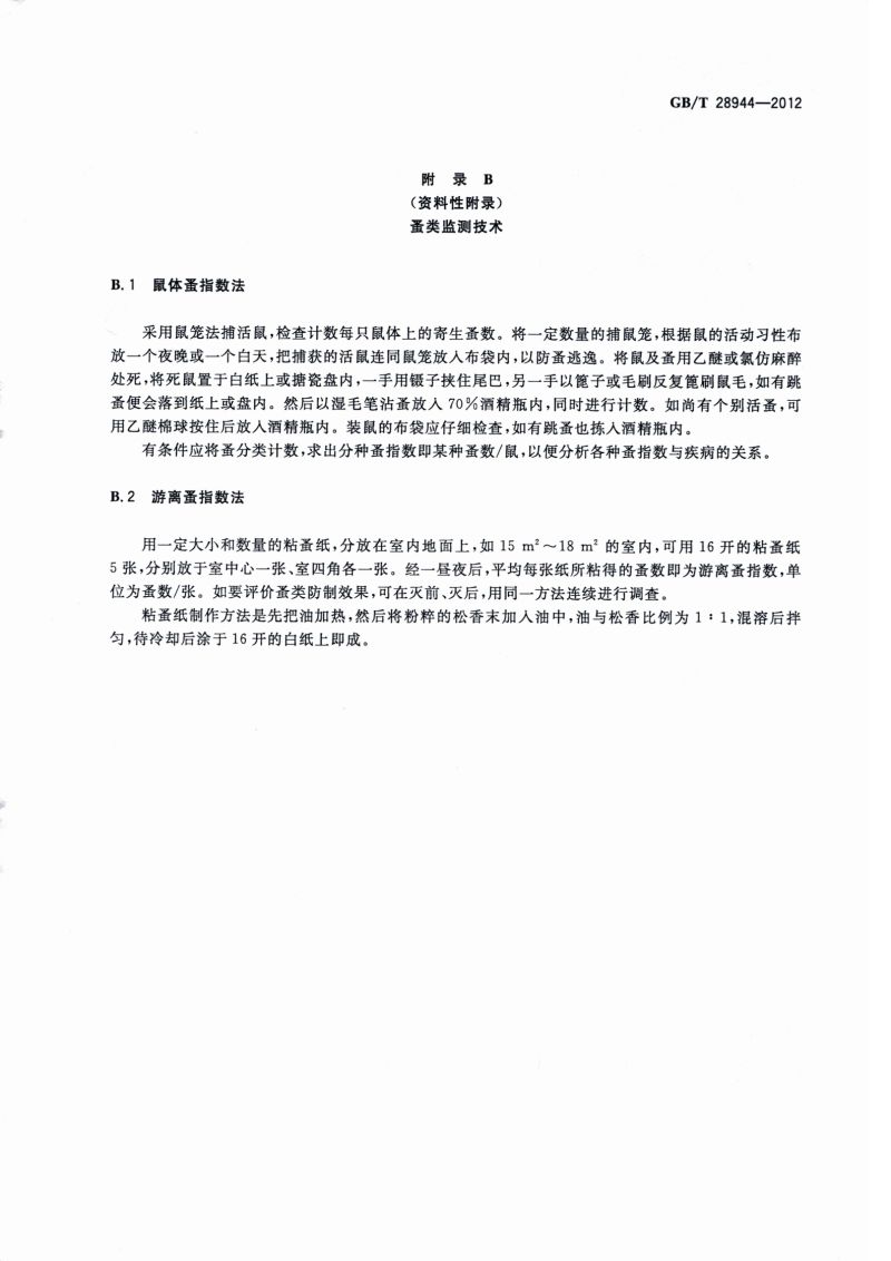 23.病媒生物应急监测与控制 水灾_08