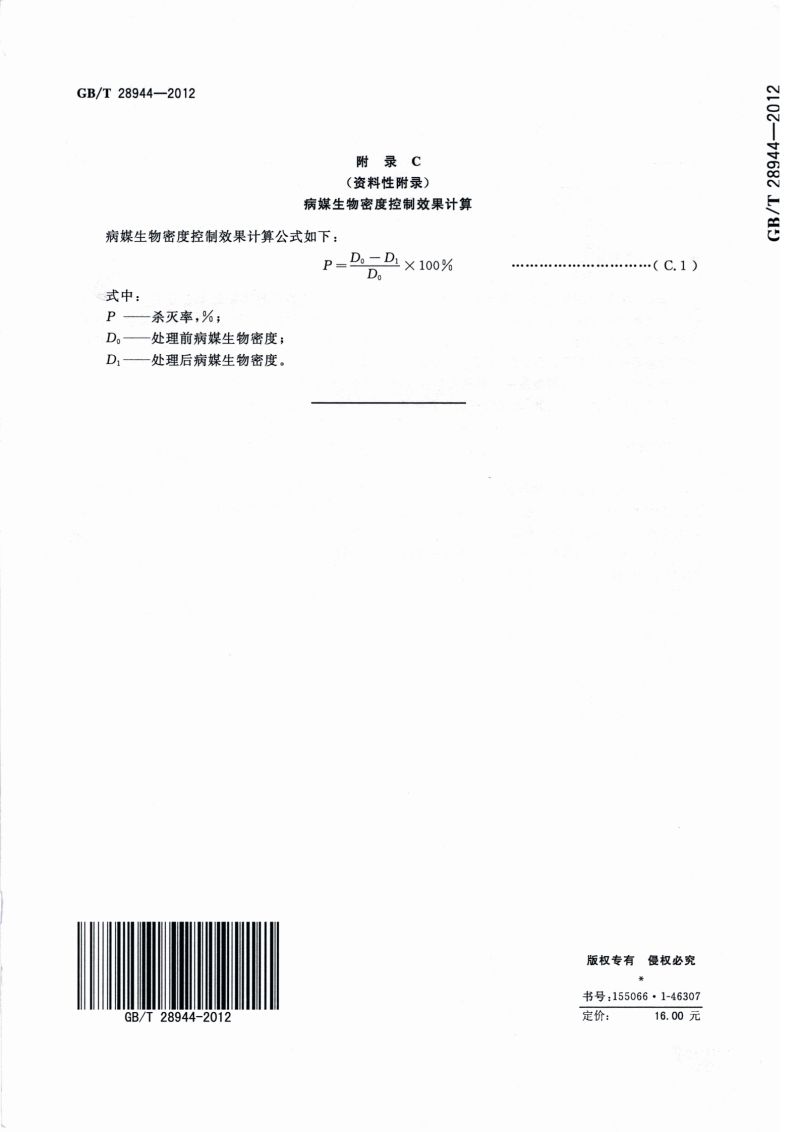 23.病媒生物应急监测与控制 水灾_09