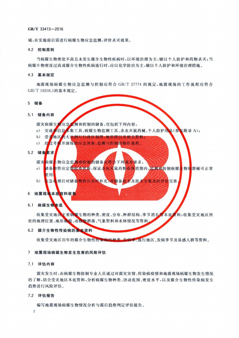25.病媒生物应急监测与控制 震灾_03