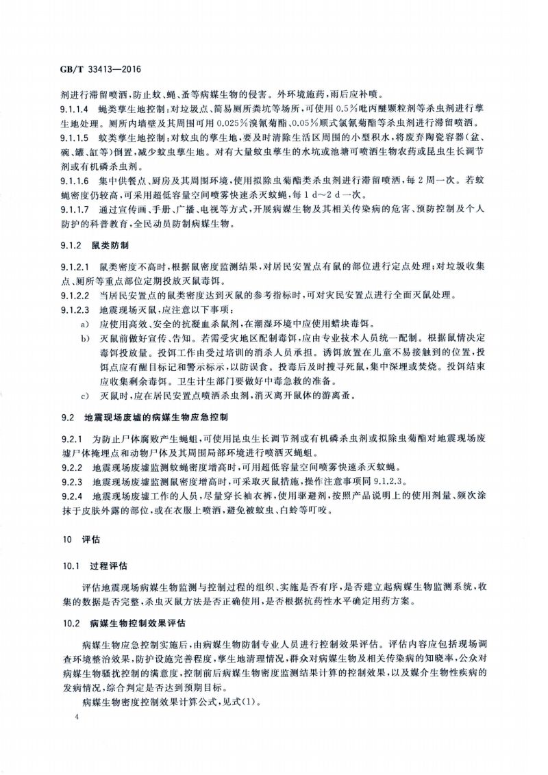 25.病媒生物应急监测与控制 震灾_05