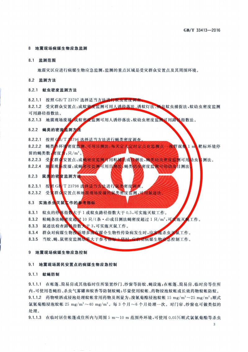 25.病媒生物应急监测与控制 震灾_04