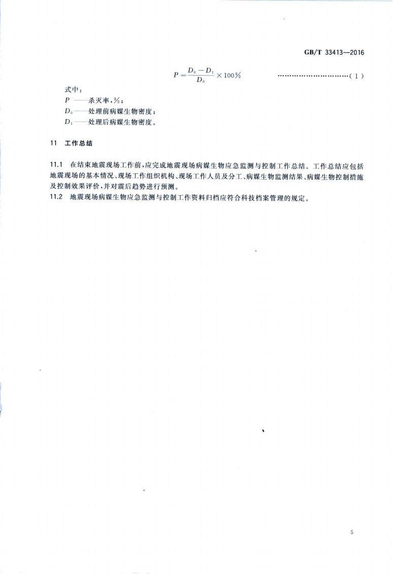 25.病媒生物应急监测与控制 震灾_06