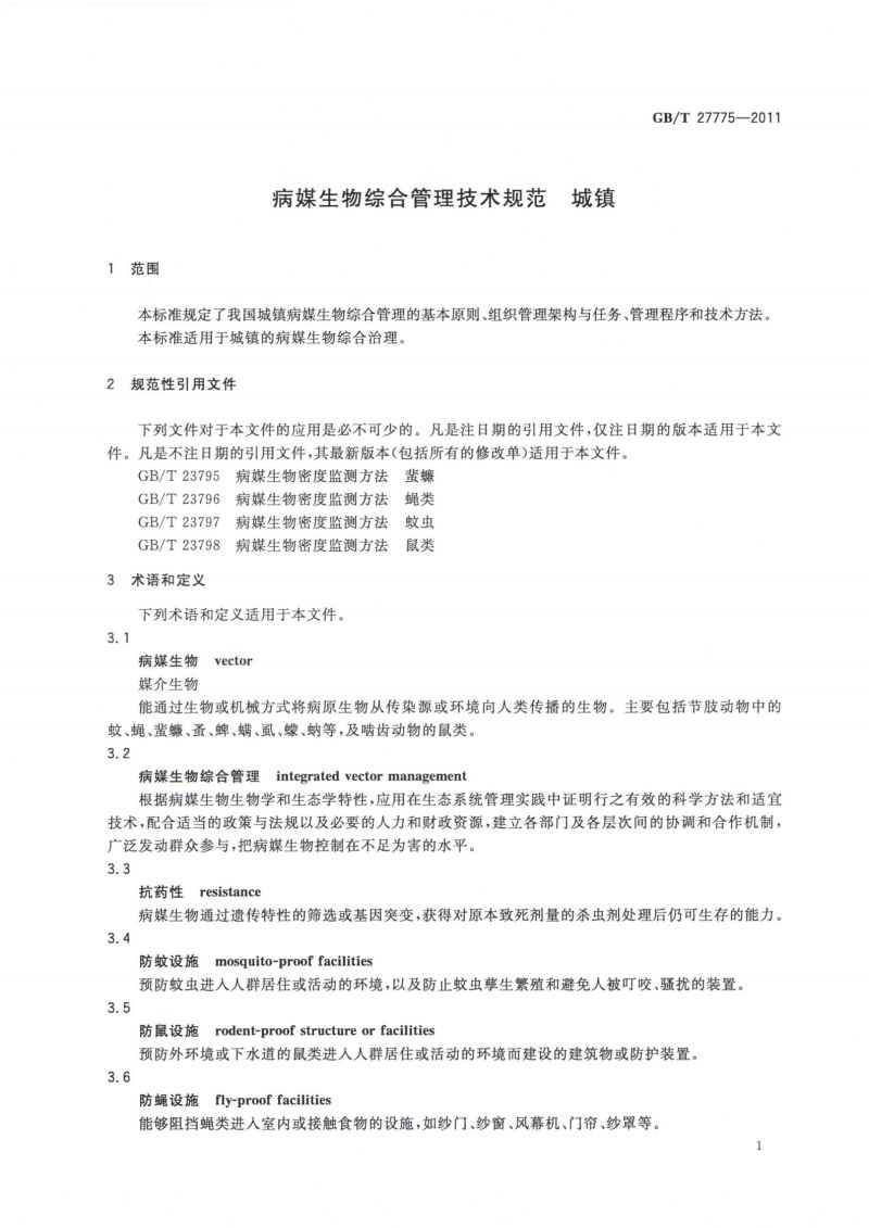 27.病媒生物综合管理技术规范 城镇_02