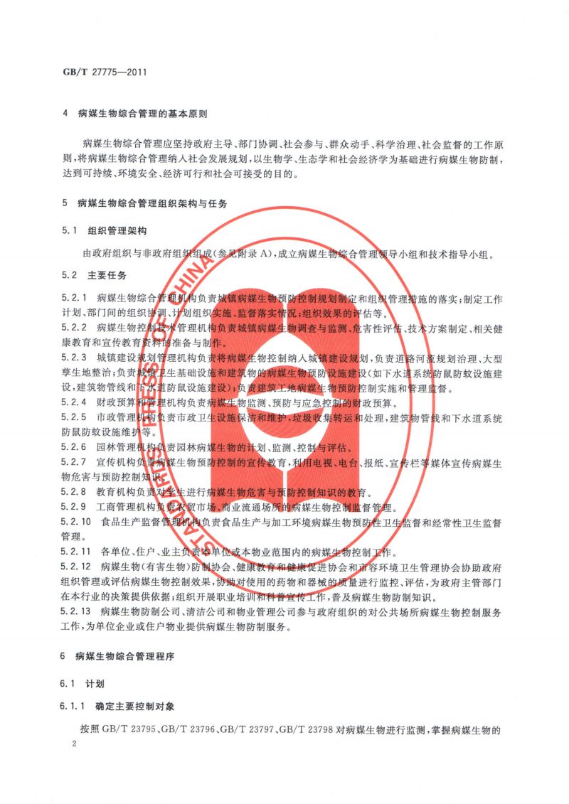 27.病媒生物综合管理技术规范 城镇_03