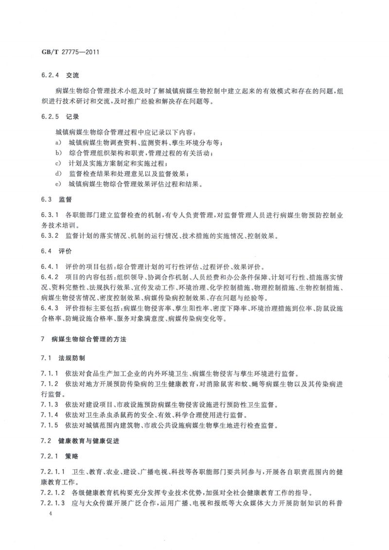 27.病媒生物综合管理技术规范 城镇_05
