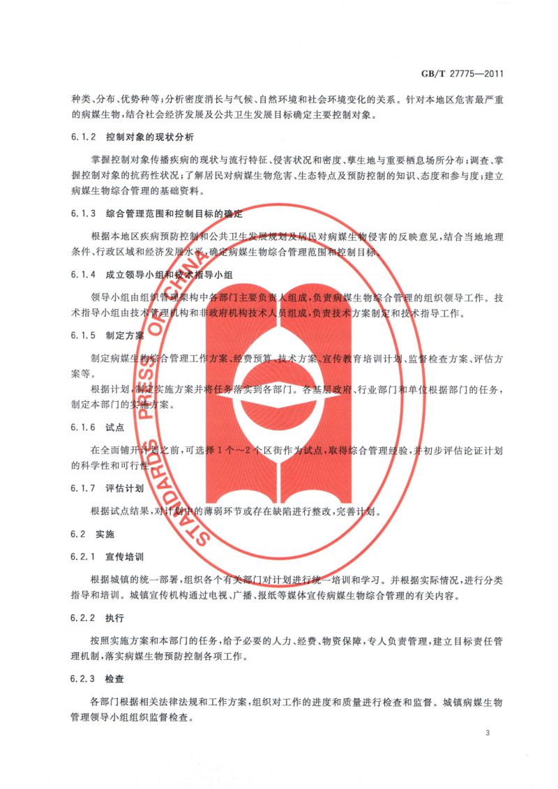 27.病媒生物综合管理技术规范 城镇_04