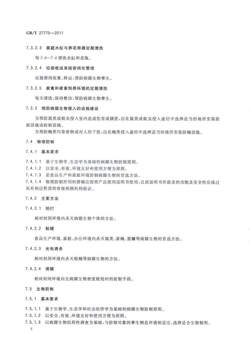 27.病媒生物综合管理技术规范 城镇_07