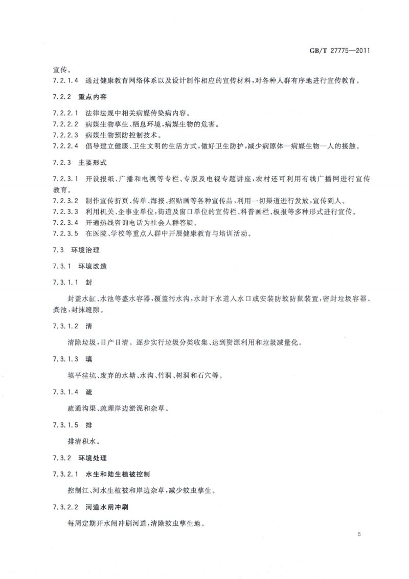27.病媒生物综合管理技术规范 城镇_06