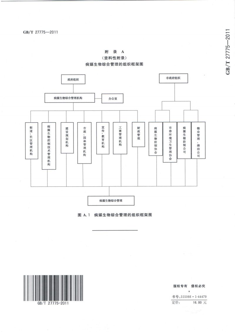 27.病媒生物综合管理技术规范 城镇_09