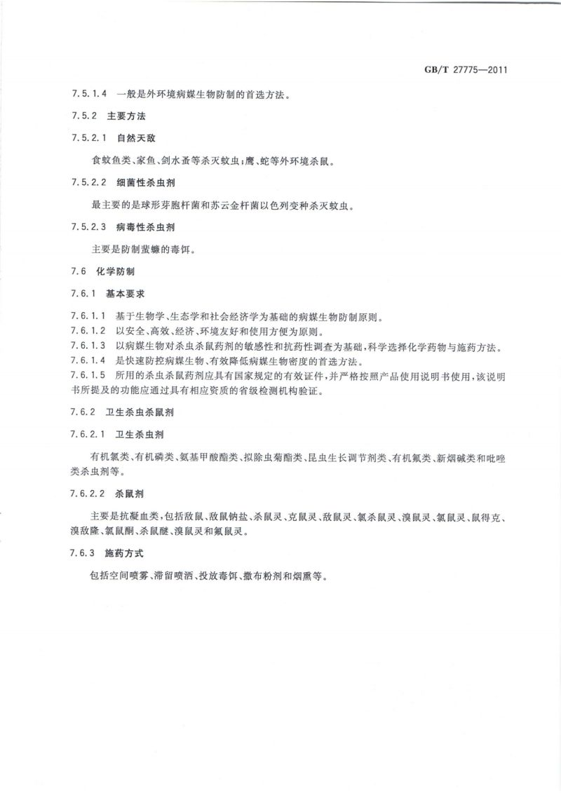 27.病媒生物综合管理技术规范 城镇_08