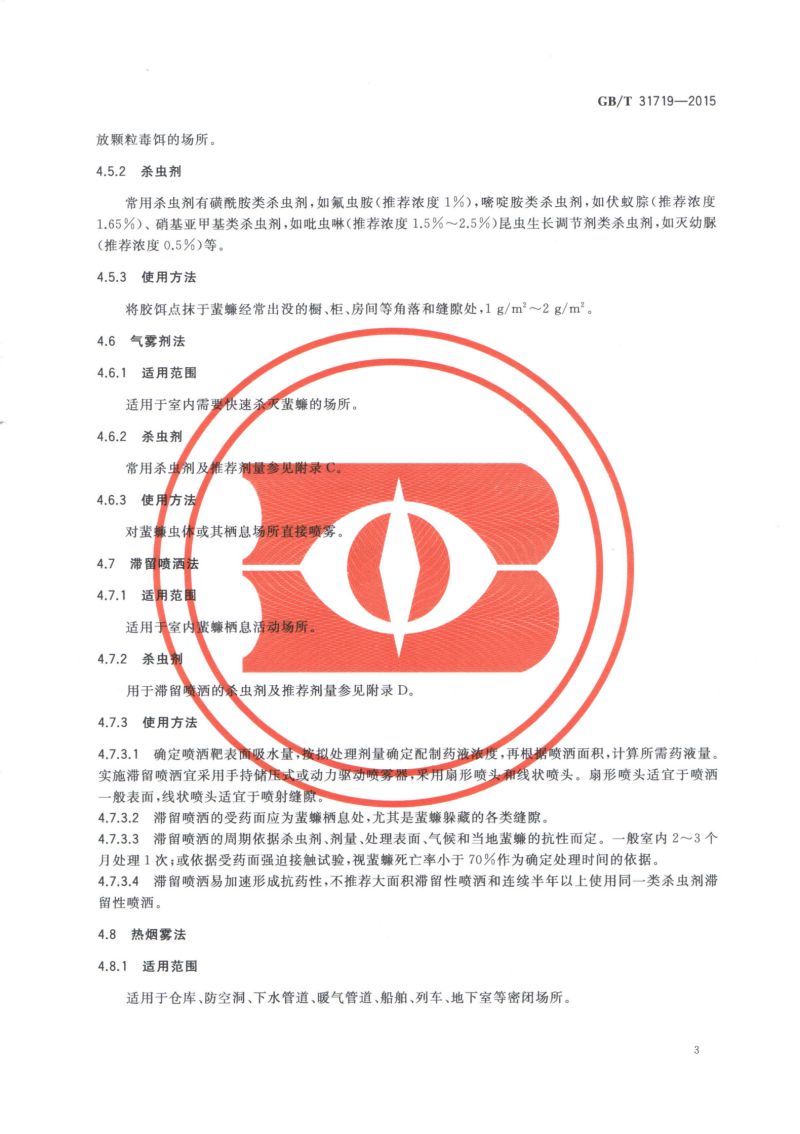 28.病媒生物综合管理技术规范 化学防治-蜚蠊_04