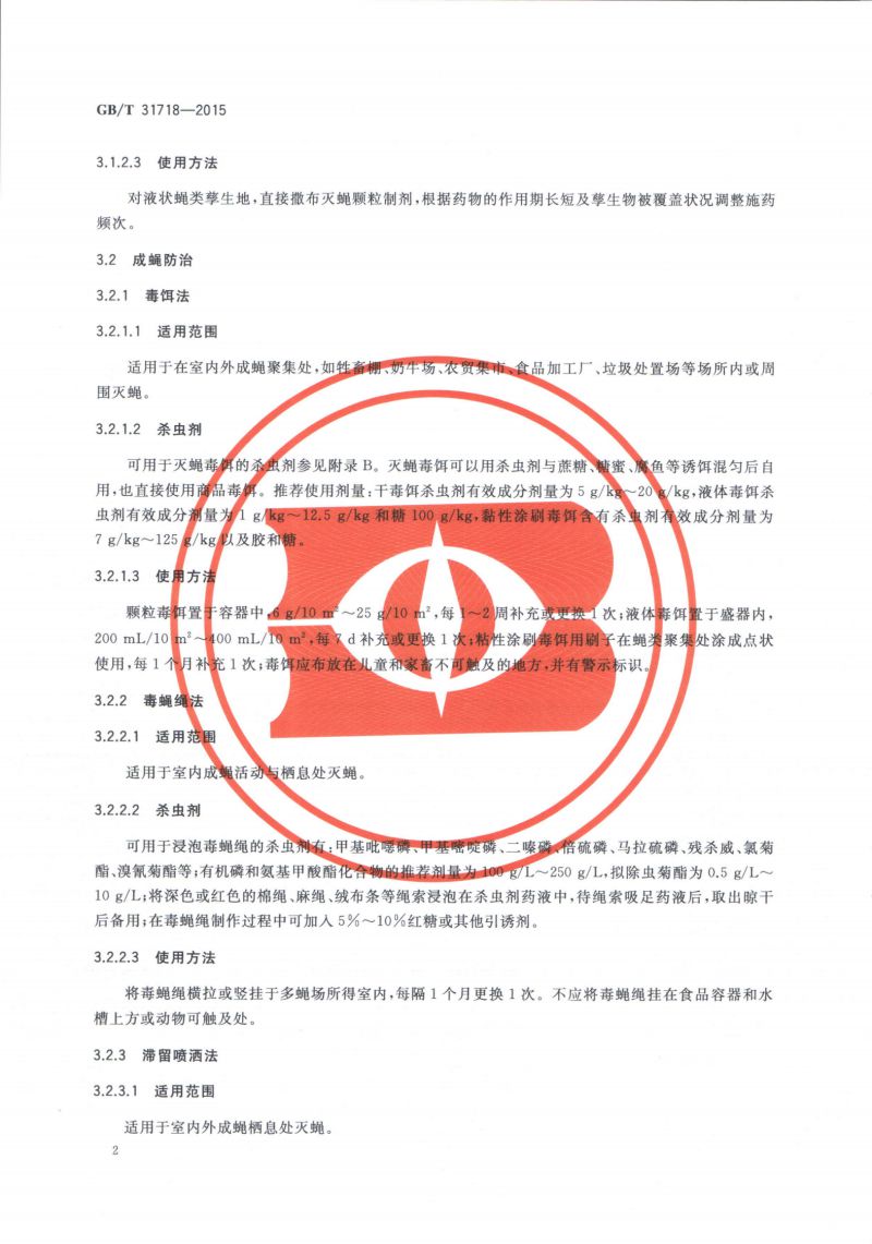 29.病媒生物综合管理技术规范 化学防治-蝇类_03