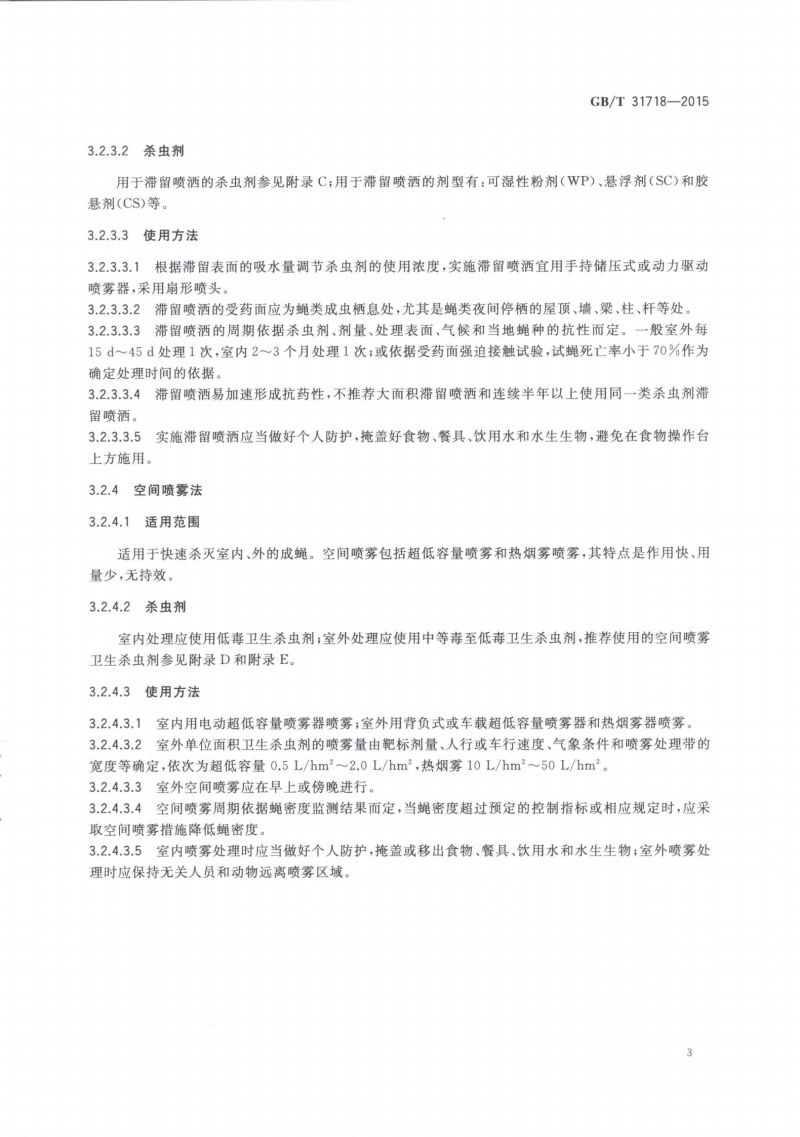 29.病媒生物综合管理技术规范 化学防治-蝇类_04