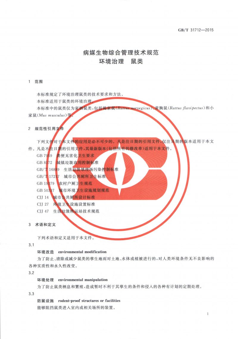 30.病媒生物综合管理技术规范 环境治理-鼠类_02