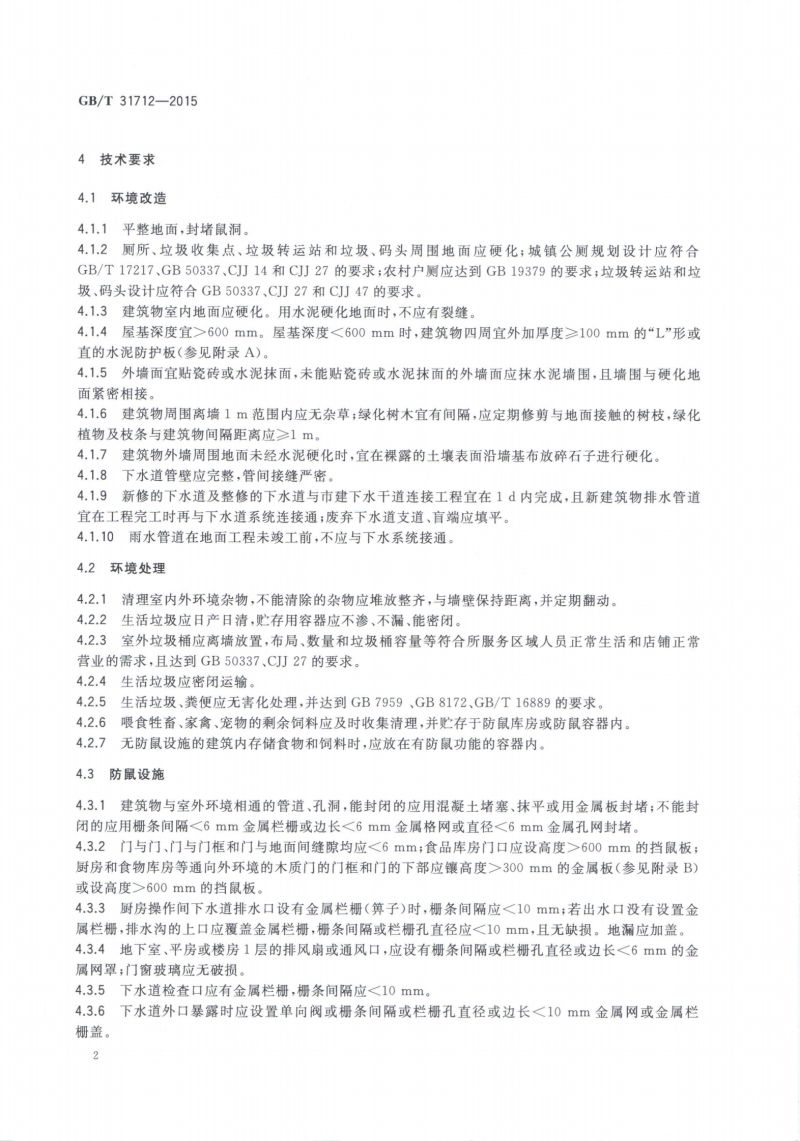 30.病媒生物综合管理技术规范 环境治理-鼠类_03