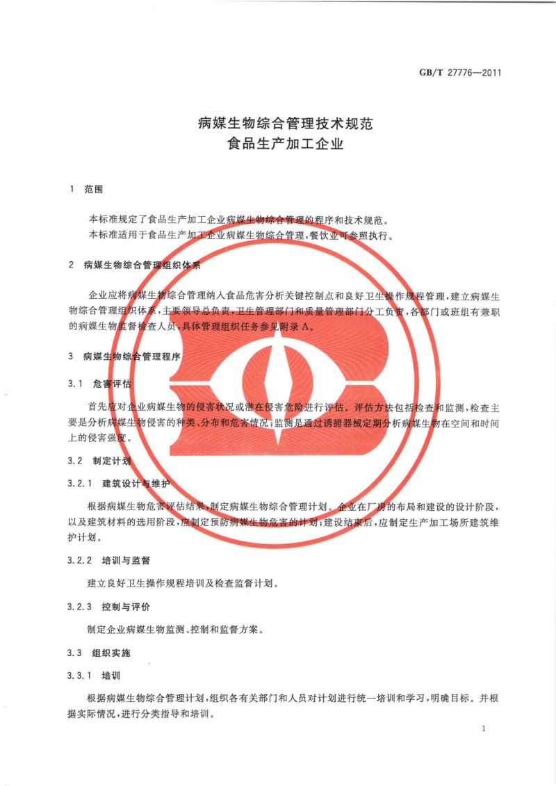 32.病媒生物综合管理技术规范 食品生产加工企业_02